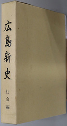 広島新史（広島県） 社会編