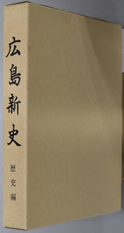 広島新史（広島県） 歴史編