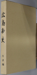 広島新史（広島県） 年表編