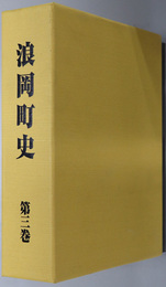 浪岡町史（青森県） ［第５部 近世の浪岡］