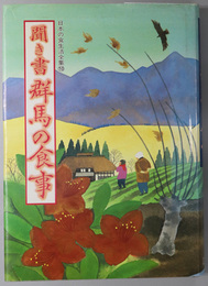聞き書群馬の食事  日本の食生活全集 １０