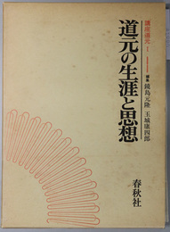 道元の生涯と思想  講座道元 １