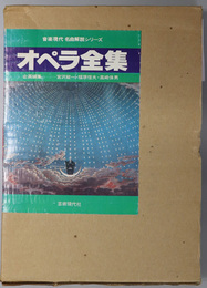 オペラ全集 音楽現代名曲解説シリーズ