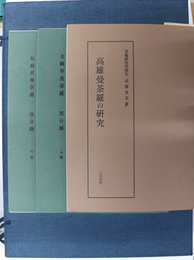 美術研究所報告高雄曼荼羅  本文「高雄曼荼羅の研究」