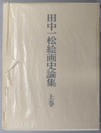 田中一松絵画史論集