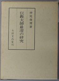 伝教大師最澄の研究 