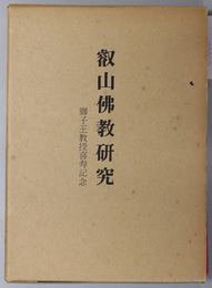 叡山仏教研究  獅子王教授喜寿記念