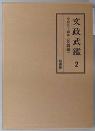 文政武鑑  文政元～４年 役職編（編年江戸武鑑）