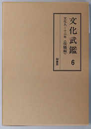 文化武鑑  文化９～１２年 役職編（編年江戸武鑑）