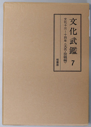 文化武鑑  文化１３～１４年 大名・役職編（編年江戸武鑑）