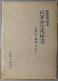 山家学生式序説  付「叡山大師伝」（石山寺本）