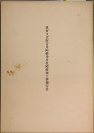 重要文化財青井阿蘇神社社殿修理工事報告書  本殿・廊・幣殿・拝殿社務室及び神楽殿・楼門