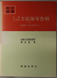 中部太平洋方面海軍作戦 昭和十七年五月まで／ 昭和十七年六月以降（戦史叢書 ３８・６２）