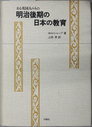 ある英国人のみた明治後期の日本の教育