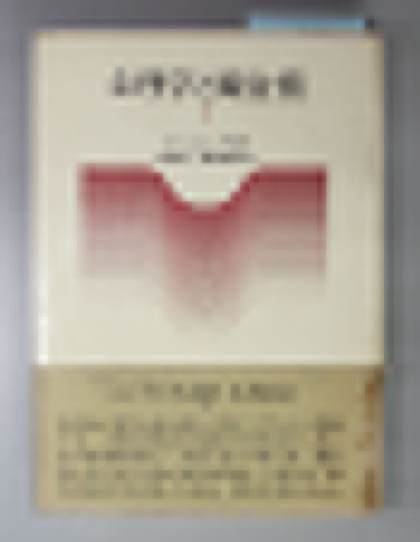 H11-048 増補版イギリス市民革命史 浜林正夫著 未来社刊 外箱に