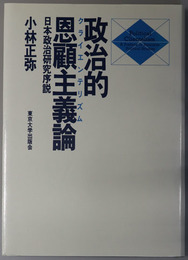 政治的恩顧主義論 日本政治研究序説