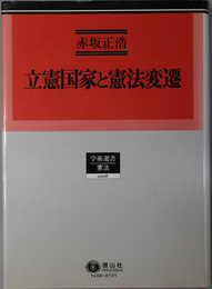 立憲国家と憲法変遷 学術選書８：憲法