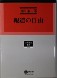 報道の自由 学術選書５５：憲法・憲法訴訟論