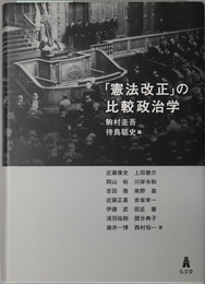 憲法改正の比較政治学 