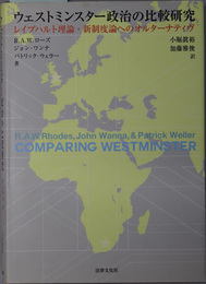 ウェストミンスター政治の比較研究 レイプハルト理論・新制度論へのオルターナティヴ