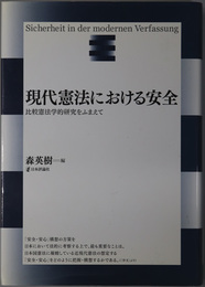 現代憲法における安全 比較憲法学的研究をふまえて