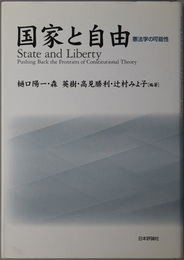 国家と自由 憲法学の可能性