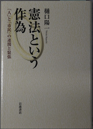 憲法という作為 人と市民の連関と緊張