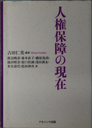 人権保障の現在