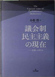 議会制民主主義の現在 日本・イギリス