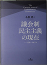 議会制民主主義の現在 日本・イギリス