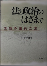 法と政治のはざまで 素顔の議員立法