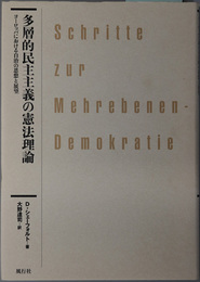 多層的民主主義の憲法理論 ヨーロッパにおける自治の思想と展望