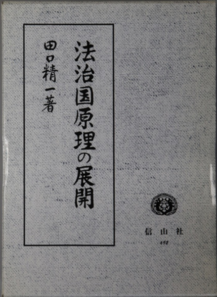 高知県漁業発達史( 中井昭 著) / 文生書院 / 古本、中古本、古書籍の