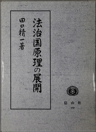 法治国原理の展開 田口精一著作集２