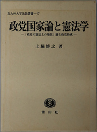 政党国家論と憲法学 政党の憲法上の地位論と政党助成（北九州大学法政叢書１７）