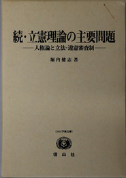 続・立憲理論の主要問題  人権論と立法・違憲審査制（ＳＢＣ学術文庫）