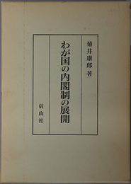 わが国の内閣制の展開