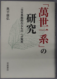 万世一系の研究 皇室典範的なるものへの視座