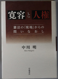 寛容と人権 憲法の「現場」からの問いなおし