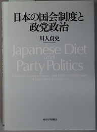 日本の国会制度と政党政治