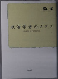 政治学者のメチエ