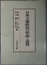 日本立憲政治の形成と変質