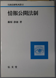 情報公開法制  行政法研究双書１２