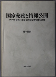 国家秘密と情報公開  アメリカ情報自由法と国家秘密特権の法理