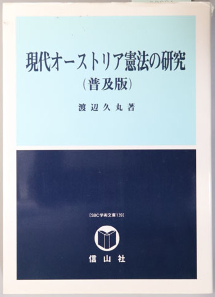 現代オーストリア憲法の研究 普及版（SBC法科大学院シリーズ4 