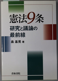 憲法９条  研究と議論の最前線