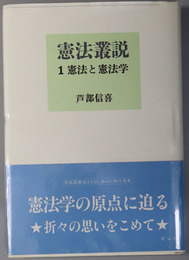 憲法叢説  憲法と憲法学／人権と統治／憲政評論