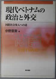 現代ベトナムの政治と外交 国際社会参入への道