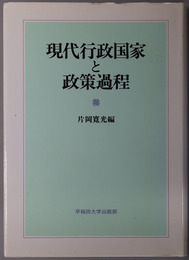 現代行政国家と政策過程