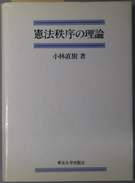 憲法秩序の理論 